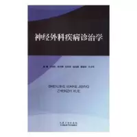 音像神经外科疾病诊治学孙瑞迅[等]主编