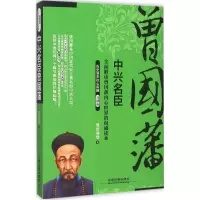 音像中兴名臣曾国藩墨香满楼 著