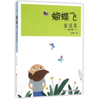 音像蝴蝶飞童谣集毛有权