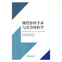 音像现代骨科手术与关节外科学郭亚[等]主编