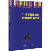 音像小学音乐教材歌曲钢琴伴奏集陆茵编配