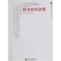 音像民法总则讲要谢怀栻著