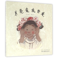 音像月亮走我也走(精)绘画:蔡皋