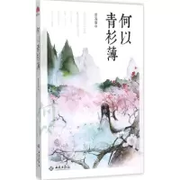 音像何以青衫薄墨苏黎 著