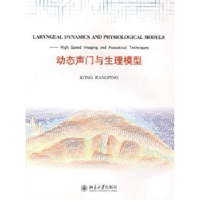 音像动态声门与生理模型Kong Jiangping著