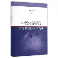 音像化学成分提取分离技术与方法罗永明 主编