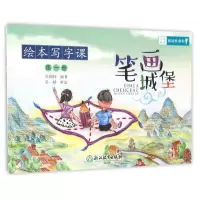 音像绘本写字课(册笔画城堡)编者:吴国伟