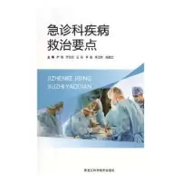 音像急诊科疾病救治要点尹刚[等]主编