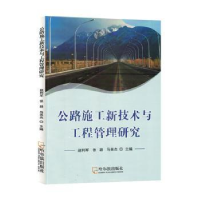 音像公路施工新技术与工程管理研究赵利军,张毅,马英杰主编