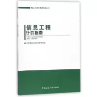 音像信息工程计价指南中国建设工程造价管理协会[编]