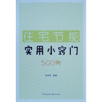 音像住宅节能实用小窍门500例赵双禄编著