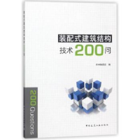 音像装配式建筑结构技术200问本书编委会编