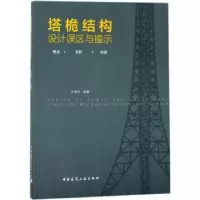 音像塔桅结构设计误区与提示乐俊旺编著