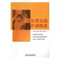 音像临床常见病护理精要李春燕,蒋海清,李艳霞等主编