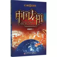 音像中国太阳刘慈欣 著