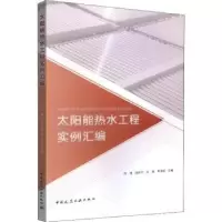音像太阳能热水工程实例汇编何涛[等]主编