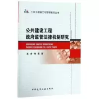 音像公共建设工程监管法律机制研究高岩,邱磊著