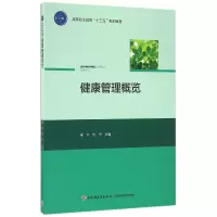 音像健康管理概览(高等职业教育十三五规划教材)编者:宋卉//刘华
