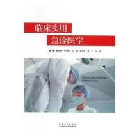 音像临床实用急诊医学夏永泉[等]主编