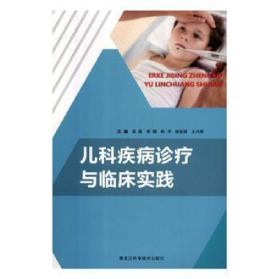 音像儿科疾病诊疗与临床实践梁霞[等]主编
