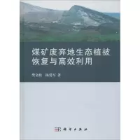 音像煤矿废弃地生态植被恢复与高效利用樊金拴,杨爱军 著