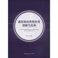 音像建筑振动荷载标准理解与应用徐建等编著