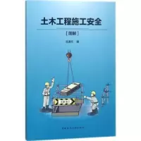 音像土木工程施工安全:图解张建东编