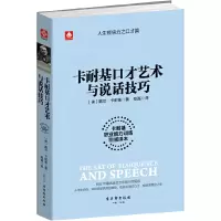 音像卡耐基口才艺术与说话技巧(美)戴尔·卡耐基|译者:郑磊
