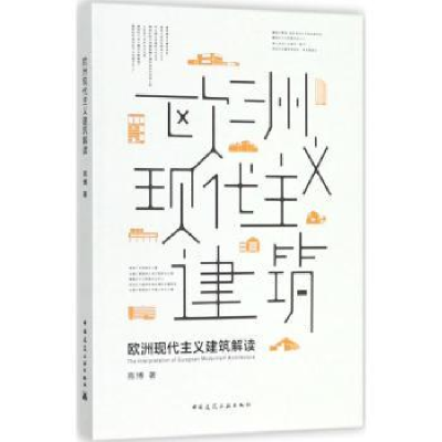 音像欧洲现代主义建筑解读高博著