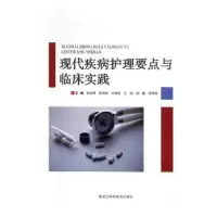 音像现代疾病护理要求与临床实践白玉琴[等]主编