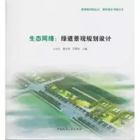 音像生态网络:绿道景观规划设计么永生,黄生贵,吕明伟主编
