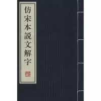 音像仿宋本说文解字(东汉)许慎 撰