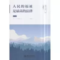音像人民的福祉是的法律王利明著