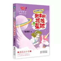 音像阳光姐姐小书房成长写作系列·我来自孤独星球/伍美珍伍美珍