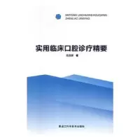 音像实用临床口腔诊疗精要陈宜辉著