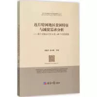 音像连片特困地区贫困特征与减贫需求分析向德平,张大维 著