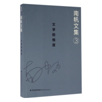 音像南帆文集(3文学的维度)南帆