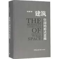 音像建筑空间的形式意蕴毛白滔著