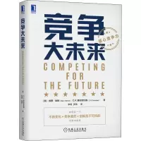 音像竞争大未来(美)加里·哈默,(美)C.K.普拉哈拉德
