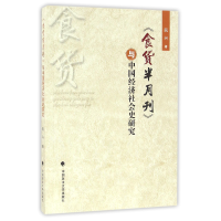 音像食货半月刊与中国经济社会史研究阮兴