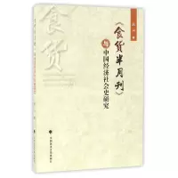 音像食货半月刊与中国经济社会史研究阮兴