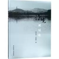 音像诗境规划论李先逵,刘晓晖著