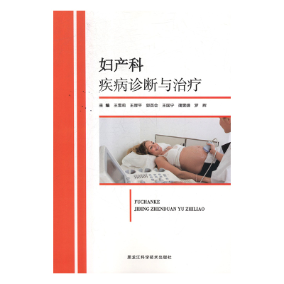 音像妇产科疾病诊断与治疗王雪莉[等]主编