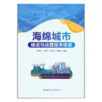 音像海绵城市建设与运营技术体系黄绵松[等]编著