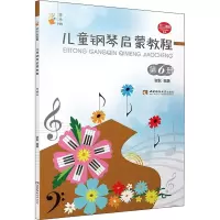 音像儿童钢琴启蒙教程 第6册谢耿