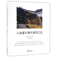 音像江南建筑构件遗存之美编者:冯国鄞//顾君|摄影:冯国鄞