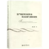 音像宽严相济刑事政策的基本思想与制度建构张小虎著