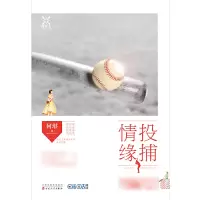 音像投捕情缘何堪