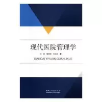 音像现代医院管理学孙蕊,解丽莉,刘志友著
