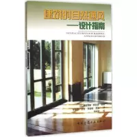 音像建筑的自然通风(法)弗朗西丝·阿拉德 编著;李珺杰 等 译